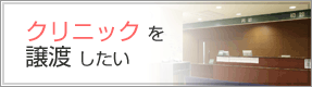 クリニックを譲渡したい