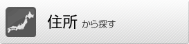 住所から探す