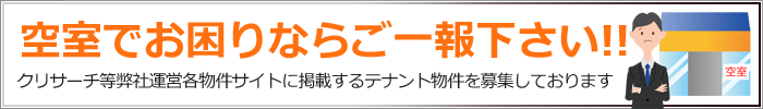 空室でお困りならご一報下さい